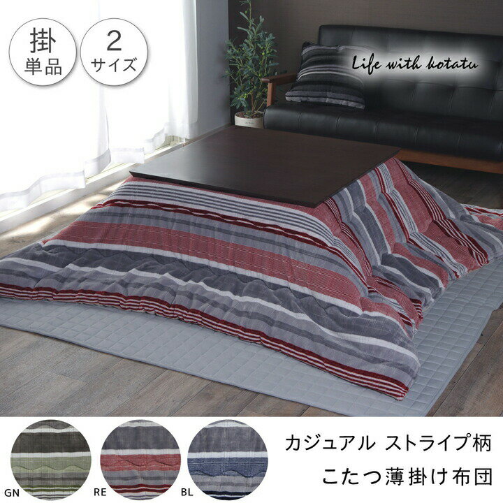 こたつ布団 単品 長方形 カジュアル ストライプ柄 約190×240cm ジャガード織 薄掛けこたつ布団 洗える ウォッシャブル こたつ掛け布団 こたつ掛布団 こたつふとん 炬燵布団 こたつ 掛布団 掛け布団 あったか おしゃれ かわいい 北欧 和室 洋室 和モダン フランネル 送料無料 [2]
