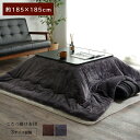 こたつ布団 正方形 撥水 静電気防止糸使用 掛け単品 約185×185cm 厚掛けタイプ 抗菌 防臭 こたつ掛け布団 こたつ掛布団 こたつふとん 炬燵布団 こたつ 掛布団 掛け布団 あったか コンパクト かわいい 和 モダン 北欧 人気 チョコレートブラウン チャコールグレー 送料無料