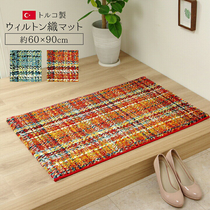 玄関 マット トルコ ウィルトン 織り 約60×90cm オレンジ 抗菌防臭 消臭 へたりにくい チェックのサムネイル