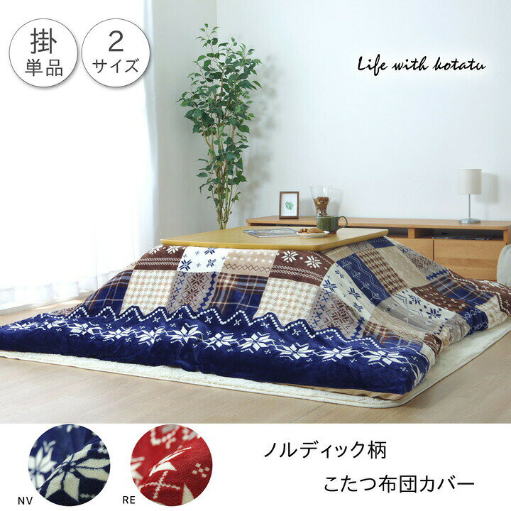 こたつ布団カバー 単品 洗える 長方形 ノルディック柄 約195×245cm ウォッシャブル こたつ掛け布団カバー こたつ掛布団 カバーこたつふとんカバー 炬燵布団カバー こたつ 掛布団カバー 掛け布団カバー あったか おしゃれ かわいい 和室 洋室 和モダン カジュアル 送料無料 [2]