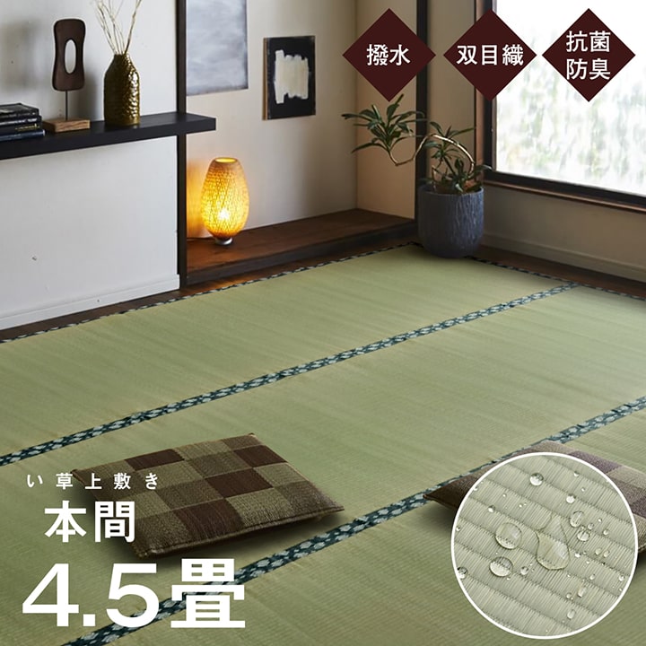 Kiretto - い草 上敷き 本間 4.5畳 い草ラグ 4.5畳 国産 い草 上敷き 双目織 本間4.5畳 (約286×286cm) 撥水 リバーシブル 和風 い草カーペット四畳半 カーペット 茣蓙 日本製 い草カーペット 4.5畳 はっ水い草上敷き 日本製 両面仕立て 畳みカバー 四畳半 ござ