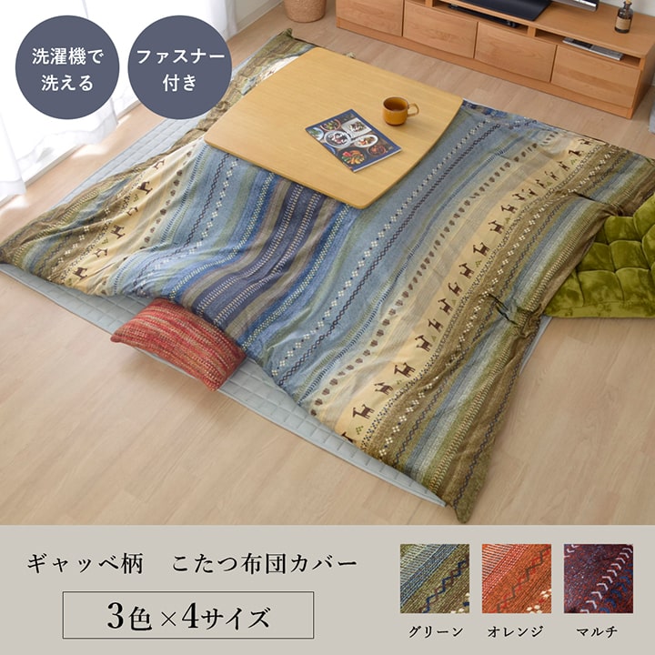 こたつ布団カバー こたつカバー 約215×255cm 長方形 ファスナータイプ 炬燵カバー 洗える ギャッベ柄 ノルディック おしゃれ 大人かわいい 和モダン 北欧 手触り 和室 洋室 汚れ防止 短毛マイクロファイバー 保湿性 カバー 洗える ウォッシャブル 4尺長方形 送料無料 [2]