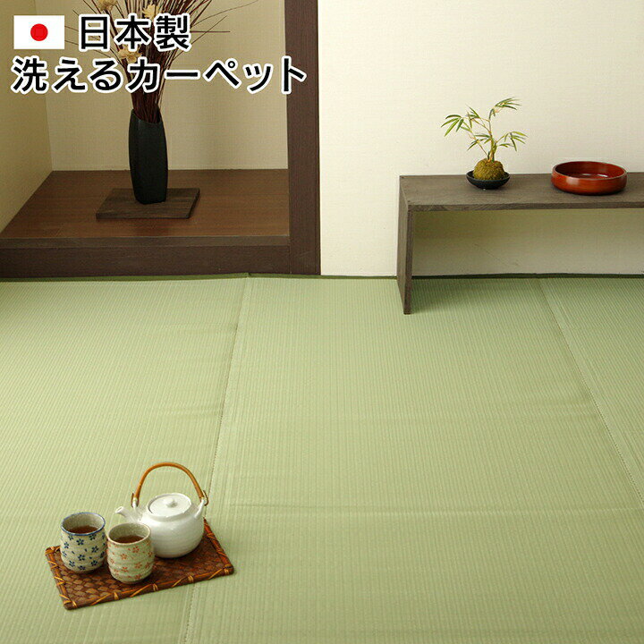 ラグ 洗える 日本製 国産 アウトドア レジャー アウトドア 和室 シンプル グリーン 江戸間4.5畳(約261×261cm) 送料無料 [2]
