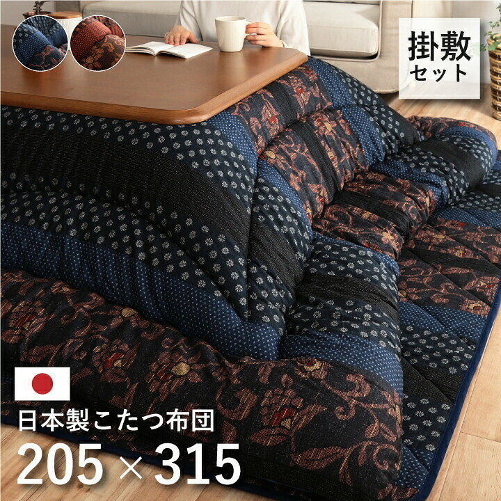 こたつ厚掛敷布団セット 万葉 205×315cm 大判 長方形 撥水加工 はっ水 こたつ掛け布団 こたつ掛布団 こたつふとん コタツ布団セット こたつ布団セット コタツ コタツ布団 掛け布団 敷き布団 おしゃれ 和 人気 かわいい シンプル 和室 洋室 日本製 国内プリント 送料無料 [2]