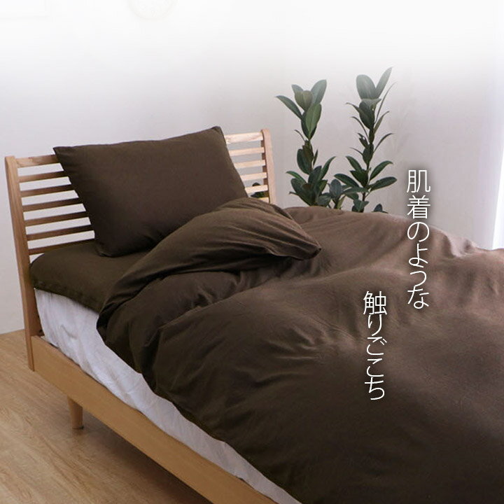 綿100％ 洗える 天竺ニット おしゃれ 布団カバー 敷きカバー 敷布団カバー シンプル 年間 新生活 天然素材145×215cmダブル ベージュ 送料無料