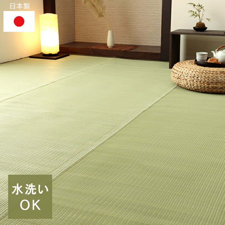 洗える ござ 日本製 国産 カーペット 丈夫 除菌スプレー対応 敷詰 ラグ 敷物 ペット 無地 グリーン 江戸間2畳（約174×174cm） ござ 茣蓙 蓙 水拭き 水洗い 上敷き レジャーマット アウトドア ピクニックシート 敷物