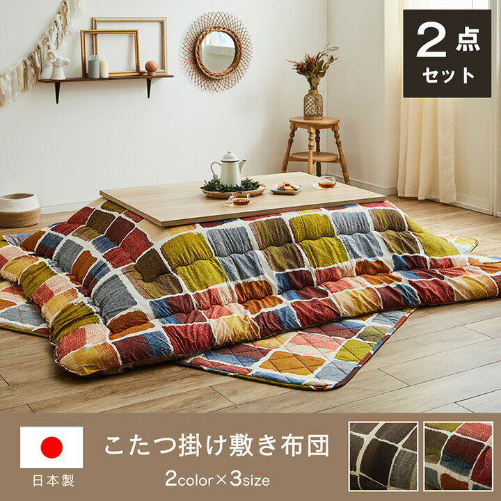 こたつ布団 正方形 おしゃれ 掛け敷きセット 約205×205cm パッチワーク風 こたつ掛け布団 こたつ掛布団 こたつふとん コタツ布団セット こたつ布団セット コタツ布団 掛け布団 敷き布団 和 人気 かわいい シンプル 北欧 和室 洋室 和モダン ピーチスキン 送料無料 2