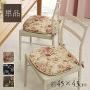 クッション 座布団 バテイ 椅子 日本製 洗える エレガント 花柄 約45×43cm チェアパッド シートクッション おしゃれ