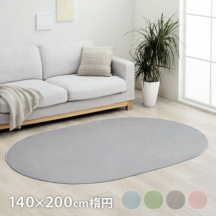 176 cm X 352 cm - ラグ カーペット だ円 洗える 抗菌防臭 低ホルムアルデヒド 滑り止め付き 薄手 お手入れ簡単 無地 約140×200cm楕円 ホットカーペット対応 床暖 韓国インテリア ふわふわ オールシーズン 送料無料