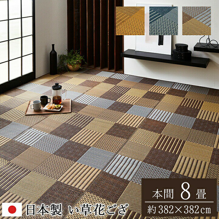 352 cm X 352 cm - ござ 茣蓙 い草ラグ 花ござ カーペット ラグ 本間8畳 （約382×382cm） 国産 京刺子 花茣蓙 天然素材 イ草カーペット 抗菌 防臭効果 い草上敷き 上敷きカーペット い草カーペット8畳 ラグ 畳 畳マット い草ラグ 8畳 井草 いぐさ 畳カバー 縁 敷き物 高級感 送料無料