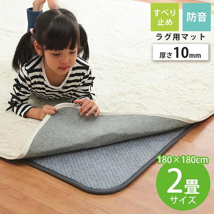 Rakuten - ズレ防止 下敷きマット 約180×180cm 正方形 ラグ 下敷き 滑り止め 滑りにくい ボリューム クッション性 ホットカーペット対応 やわらか 一人暮らし 子供部屋 北欧 シンプル 厚手 防音対策 洗える ウォッシャブル フロアマット リビングマット 送料無料