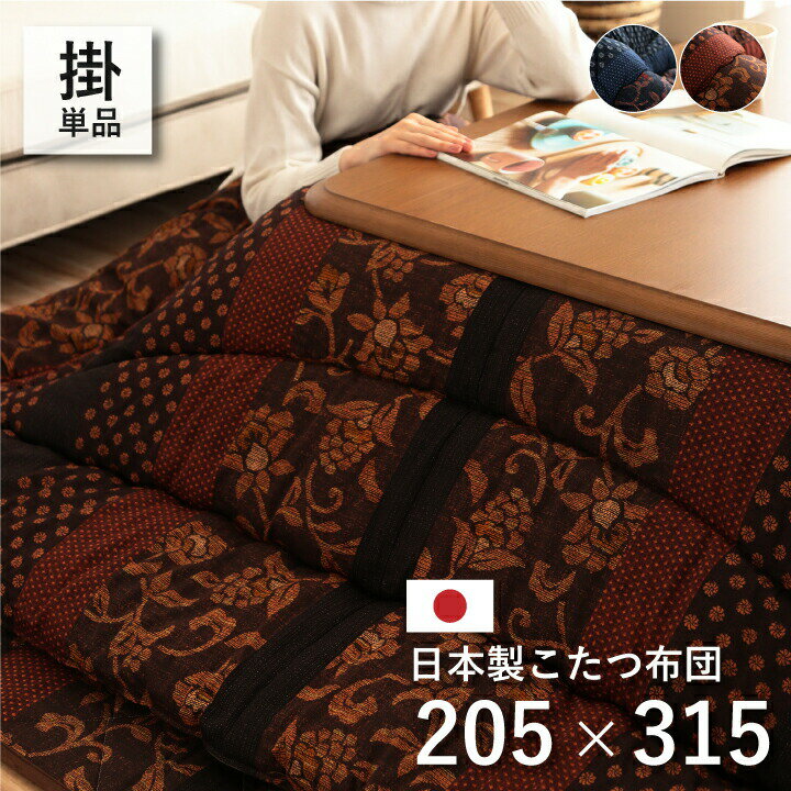 こたつ厚掛け布団単品 万葉 205×315cm 大判 長方形 撥水加工 はっ水 こたつ掛け布団 こたつ掛布団 こたつふとん コタツ布団 コタツ コタツ布団 掛け布団 おしゃれ 和 人気 かわいい シンプル 北欧 和室 洋室 和モダン 6尺長方形 日本製 国内プリント