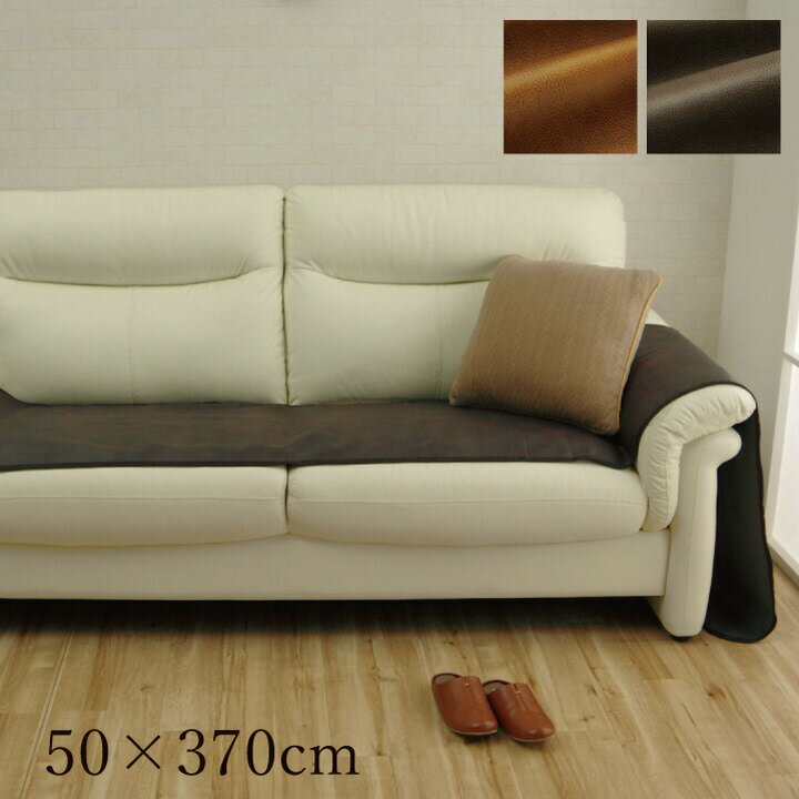 ソファーカバー 座面 引っかき傷防止 抗菌 防臭 シワになりにくい ずれにくい 約50×370cm 模様替え かけるだけ ソファカバー マルチカバー 洗える オールシーズン 3人掛け 2人掛け 1人掛け 肘つき 肘あり 肘なし ヴィンテージ 高級感 イメージチェンジ