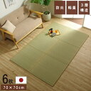 ※画像は70×70×1.5cmサイズ 4枚組です。 　 商品詳細 サイズ 約70×70×1.5cm 6枚組 組成 表地=い草・ポリプロピレン 中材=木製ボード1cm 裏地=不織布 原産国 日本製 洗濯表示 洗えません。 ■ 厚み約1.5cmの3層の置き畳です。 ■ フローリングに置くだけで、なつかしい畳の香りと肌ざわりを手軽に楽しめます。 ■ い草は九州産のみを使用。日本の風土で育った安心の草です。 ■ 一本一本が太く、表皮が厚く繊維がキメ細かいので弾力性があり、耐久性に優れています。 ■ い草には空気の自然浄化作用、湿度の調節作用などがあります。また汚れにくく、使用するうちに黄金色に変化し味が出ます。 ■ 中材には、木製ボードが使用されているため、へたりにくいです。 ■ 厚みの違う商品も取り揃えています。 ※ 掲載写真は表記サイズと異なる場合がございます。 ※ 画面上のカラーはご使用ブラウザやモニターの設定により、実物とは若干異なる場合がございます。あらかじめご了承の上、ご注文をお願いいたします。 シリーズ展開 　　3層タイプ ■ 70×70×1.5cm 単品 ■ 70×70×1.5cm 4枚組 ■ 70×70×1.5cm 6枚組 ■ 70×70×1.5cm 9枚組 　 4層タイプ ■ 70×70×3cm 単品 ■ 70×70×3cm 4枚組 ■ 70×70×3cm 6枚組 ■ 70×70×3cm 9枚組 　 　　6層タイプ ■ 70×70×4.5cm 単品 ■ 70×70×4.5cm 4枚組 　