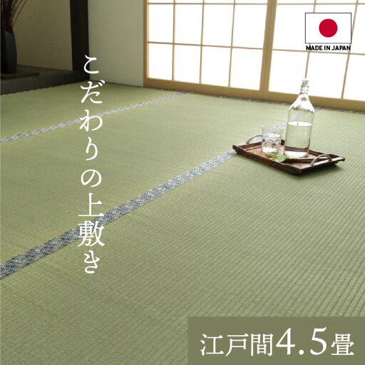 純国産 い草 上敷き 上質ない草で作った カーペット 双目織 江戸間4.5畳(約261×261cm) 純国産 い草 上敷き 上質ない草で作った カーペット 双目織 江戸間4.5畳(約261×261cm)