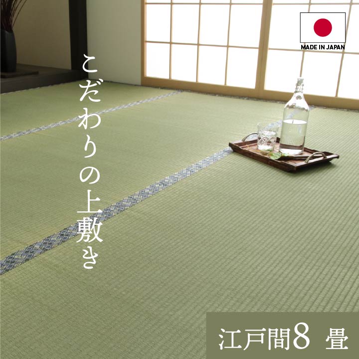 い草ラグ 8畳 い草カーペット8畳 純国産 い草 上敷き い草 ラグ 江戸間 8畳 上質ない草で作った カーペット 双目織 江戸間8畳(約352×352cm） い草 8畳 ござ 送料無料