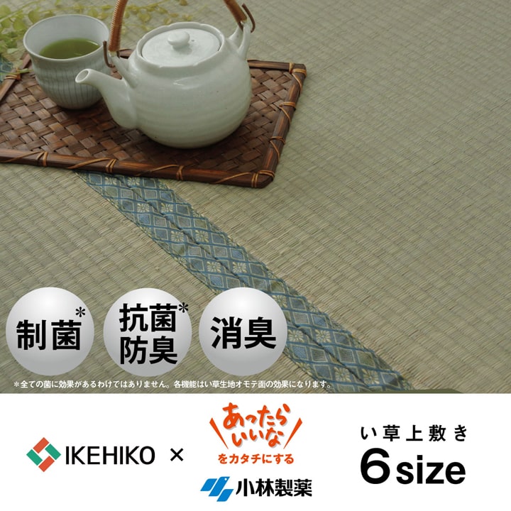 い草 上敷き カーペット 制菌 抗菌防臭 消臭 小林製薬KOBA-GUARD 江戸間3畳(約176×261cm) 送料無料
