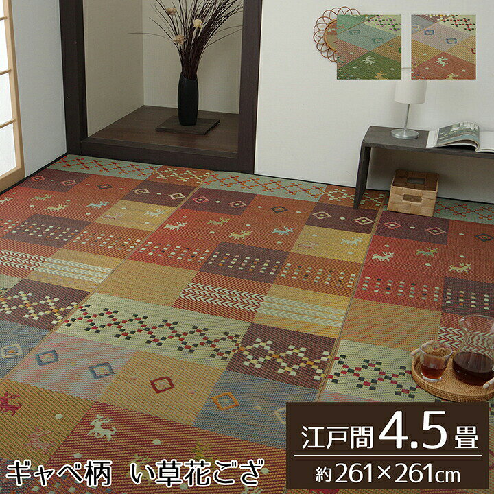 い草ラグ 4.5畳 (約261×261cm) 花ござ カーペット ラグ 4.5畳 ギャッベ(ギャベ)柄 ...