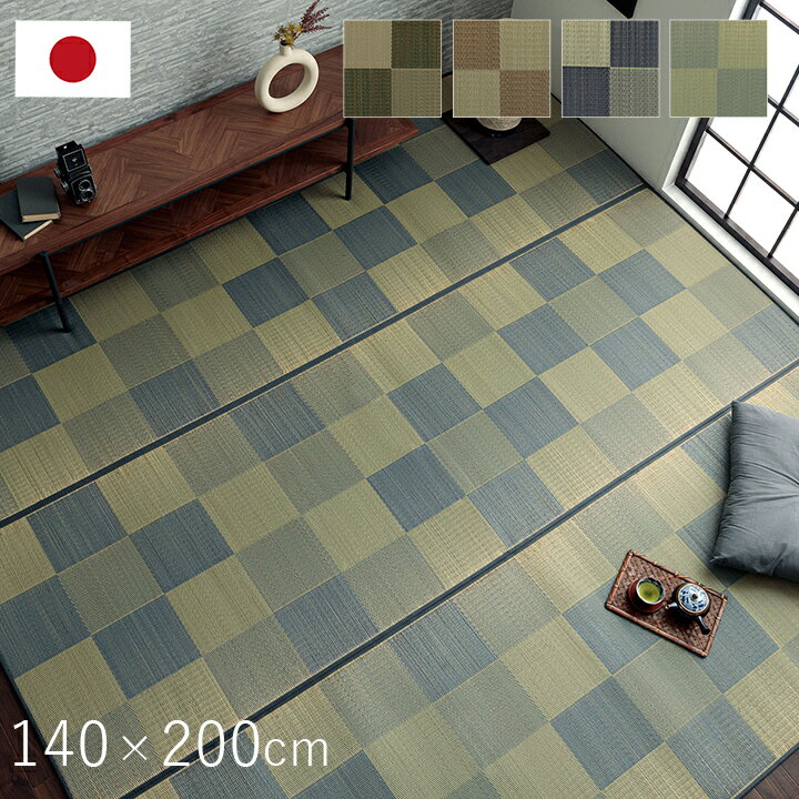 国産 い草ラグ カーペット ブロック調 おしゃれ おすすめ シンプル クッション性 約140×200cm ウレタン イ草 いぐさ い草上敷き ござ 茣蓙 シンプル ブロック柄 おしゃれ カジュアル 高級感 日本製 畳みカバー 和室 送料無料