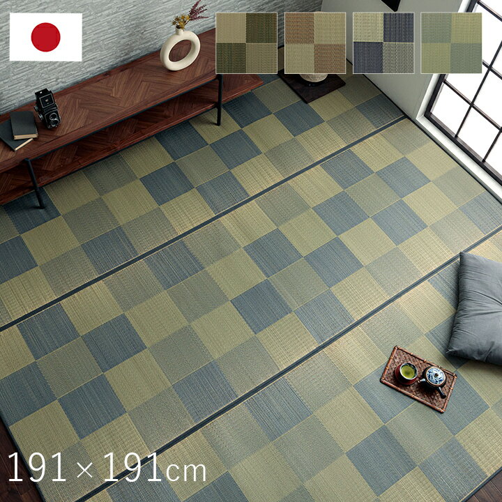 国産 い草ラグ カーペット ブロック調 おしゃれ おすすめ シンプル クッション性 約191×191cm ウレタン イ草 いぐさ い草上敷き ござ 茣蓙 シンプル ブロック柄 おしゃれ カジュアル 高級感 日本製 畳みカバー 和室 送料無料
