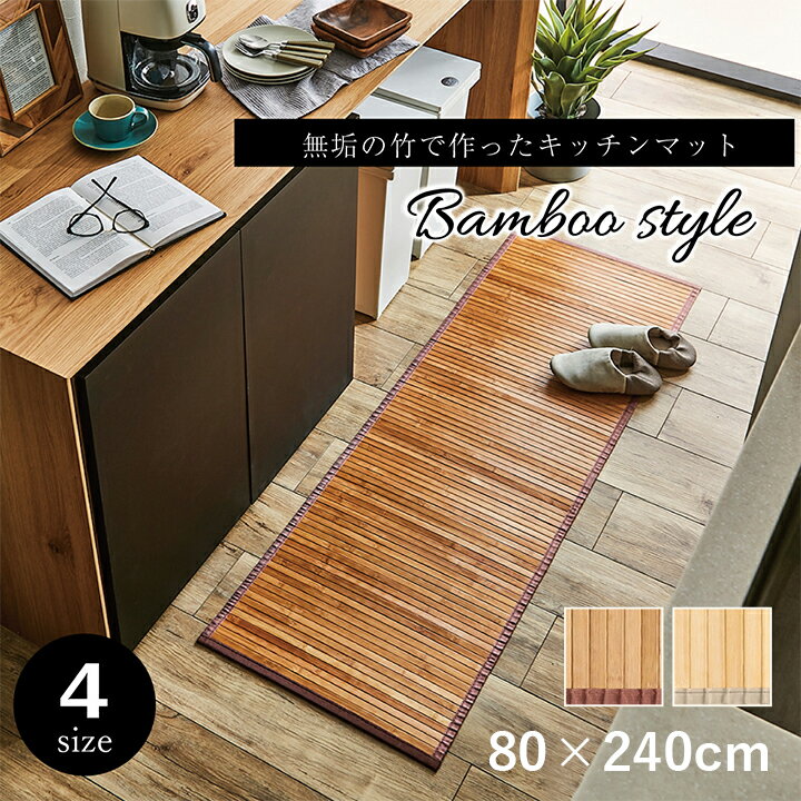 竹 敷物 マット 無地 自然素材 丈夫 ひんやり 孟宗竹 皮下使用 約80×240cm バンブーマット 孟宗竹 不織..