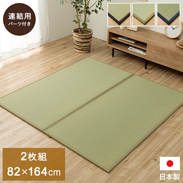 置き畳 1畳 国産 い草 簡単 和室 約82×164cm 2枚組 ジョイント 置畳 たたみ カーペ...