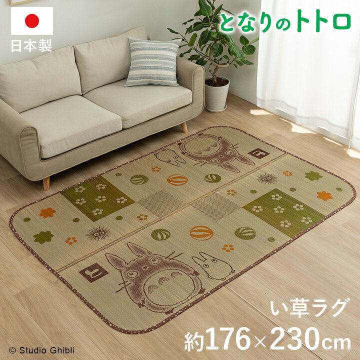 352 cm X 352 cm - 国産 となりのトトロ ととろ カーペット おすすめ おしゃれ 人気 い草ラグ 『トトロ 和ごころ』 約176×230cm 上敷きカーペット イ草 いぐさ い草上敷き ござ 茣蓙 蓙 敷物 おしゃれ 高級感 畳みカバー 和室 抗菌 防臭 日本製 送料無料