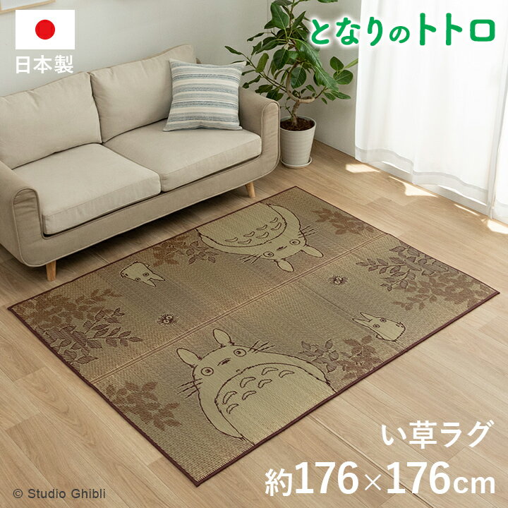 352 cm X 440 cm - 国産 となりのトトロ ととろ カーペット おすすめ おしゃれ 人気 い草ラグ 『F森のトトロ』 約176×176cm ウレタンイ草マット ゴザ 茣蓙 上敷き カーペット イ草上敷き おしゃれ 抗菌 防臭 畳 たたみカバー 日本製 送料無料