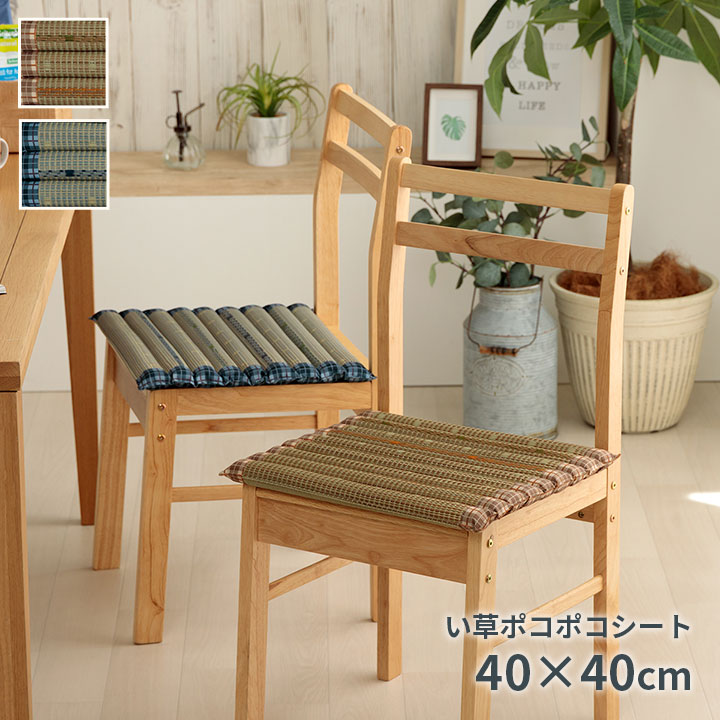 クッション ポコポコシート い草 チェック柄 調湿 空気清浄 お手入れ簡単 約40×40cm チェアパッド チェアクッション 座布団 椅子用 おしゃれ 和モダン 送料無料