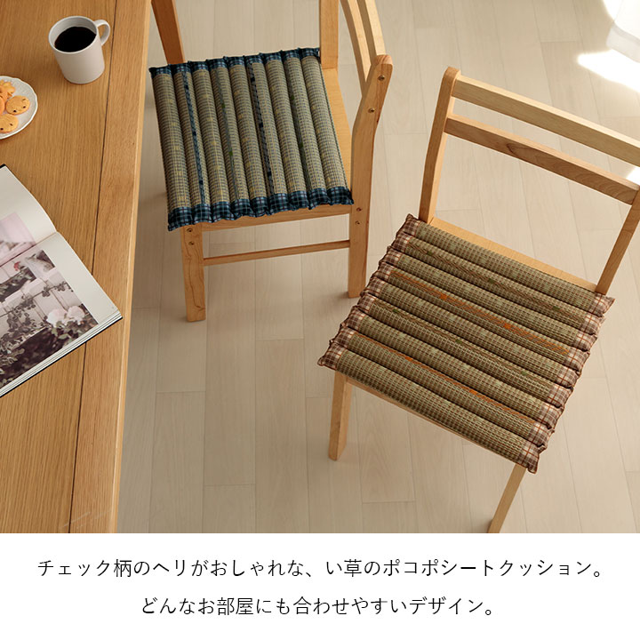 クッション ポコポコシート い草 チェック柄 調湿 空気清浄 お手入れ簡単 約40×40cm チェアパッド チェアクッション 座布団 椅子用 おしゃれ 和モダン 送料無料 [2]