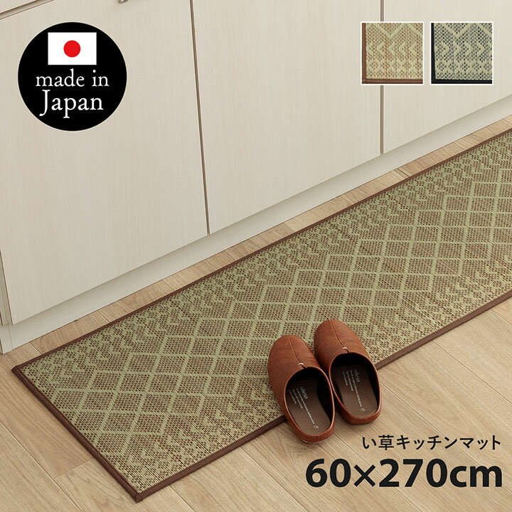 キッチンマット ナチュラル シンプル かわいい おしゃれ おすすめ い草ラグ 抗菌防臭 カーペットマット 国産 日本製 滑り止め いぐさ 約60×270cm 台所 幾何柄 ウレタン