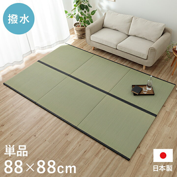 撥水 国産 い草 日本製 置き畳 ユニット畳 簡単 和室 ナチュラル 約88×88cm 単品 半畳 滑り止め い草 イグサ いぐさ リビング たたみ タタミ 和モダン