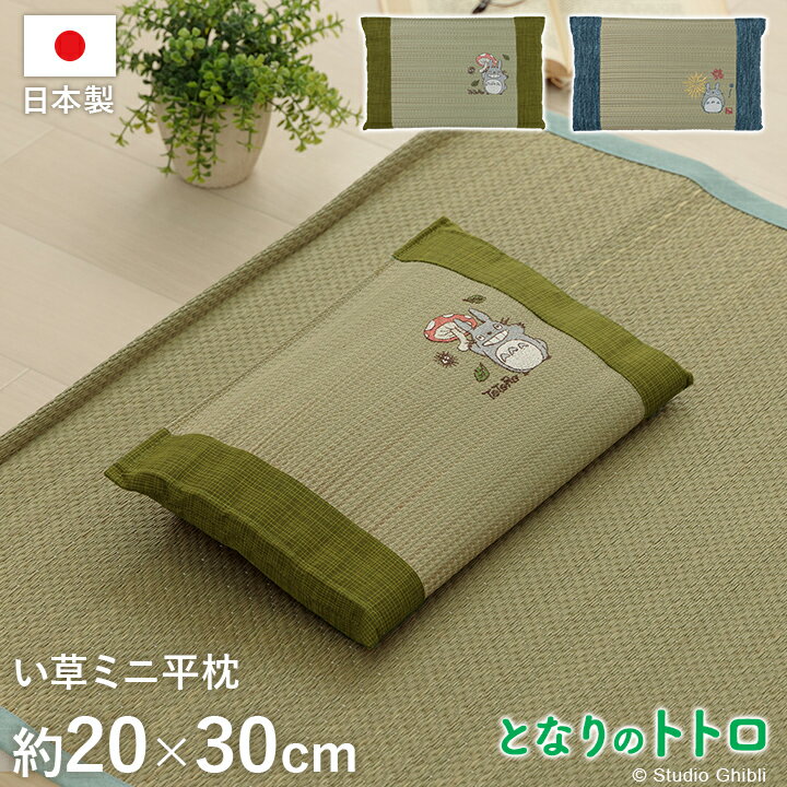 Beads Pillows - となりのトトロ い草 国産 日本製 寝具 枕 ピロー キッズ ベビー 湿度調整 空気清浄 消臭 約20×30cm まくら 平枕 パイプ 夏 かわいいおしゃれ 抗菌 防臭 送料無料