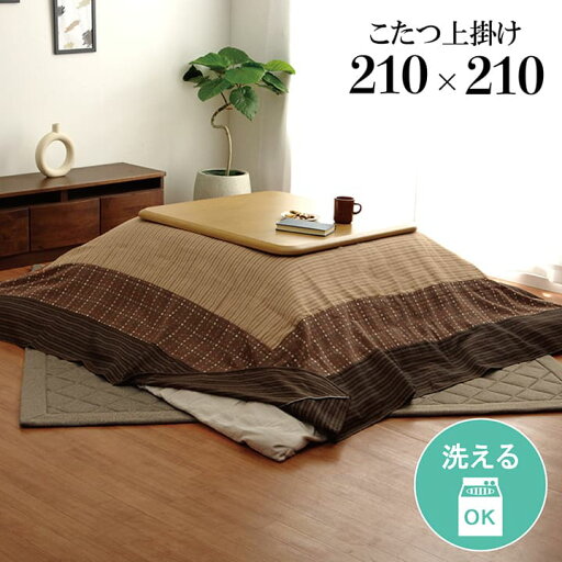 洗える こたつ上掛け 正方形 こたつ布団上掛け 上掛け単品 カバー 上掛 しじら マルチカバー ゆかり 約210×210cm 上掛けカバー こたつ 掛け布団 掛布団 あったか おしゃれ 大人可愛い かわいい 北欧 和室 洋室 和モダン 汚れ防止 ウォッシャブル 洗える こたつ上掛け 正方形 こたつ布団上掛け 上掛け単品 カバー 上掛 しじら マルチカバー ゆかり 約210×210cm 上掛けカバー こたつ 掛け布団 掛布団 あったか おしゃれ 大人可愛い かわいい 北欧 和室 洋室 和モダン 汚れ防止 ウォッシャブル