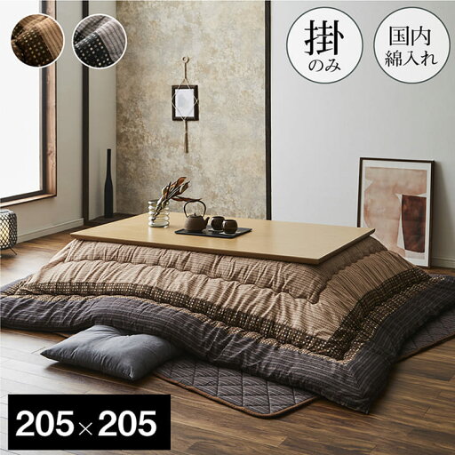こたつ厚掛け布団単品 ゆかり 正方形 205×205cm 【天板対応サイズ:幅80-90×奥行80-90cm】しじら こたつ掛け布団 こたつ掛布団 こたつふとん コタツ布団 コタツ コタツ布団 掛け布団 おしゃれ 和 人気 かわいい シンプル 北欧 洗える 軽量 軽い こたつ厚掛け布団単品 ゆかり 正方形 205×205cm 【天板対応サイズ:幅80-90×奥行80-90cm】しじら こたつ掛け布団 こたつ掛布団 こたつふとん コタツ布団 コタツ コタツ布団 掛け布団 おしゃれ 和 人気 かわいい シンプル 北欧 洗える 軽量 軽い