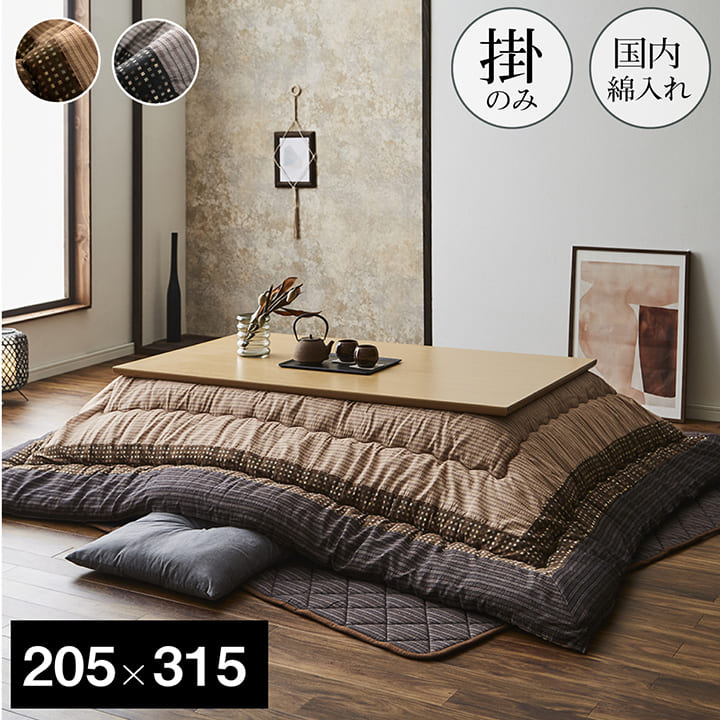 こたつ厚掛け布団単品 ゆかり 205×315cm 長方形 大判 【天板対応サイズ:幅80-90×奥行180cm】 6尺長方形 しじら こたつ掛け布団 こたつ掛布...