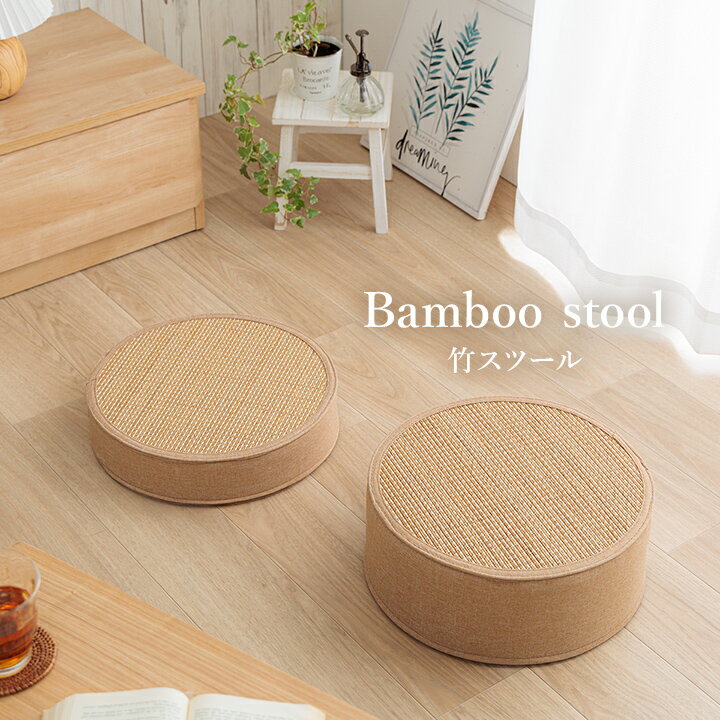 スツール 竹 バンブー 約38丸×8cm 竹スツール 和風 腰掛け 座布団 和モダン レトロ 和テイスト バンブースツール 消臭 抗菌 防臭 ナチュラルテイスト ラウンド型 丸型 円形 ウレタンフォーム 座卓用 クッション おしゃれ 送料無料 [2]