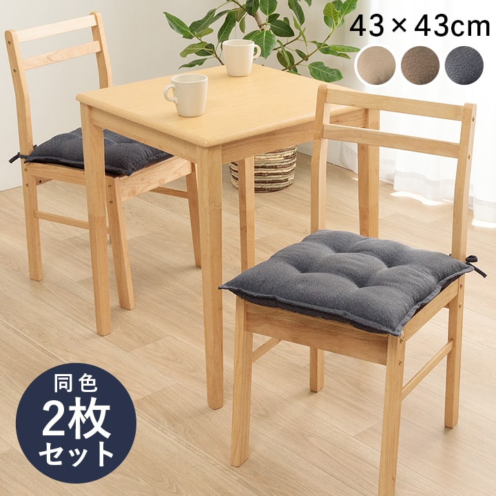 クッション シート 約43×43cm 同色2枚組 日本製 チェアクッション 座布団 シートクッション ベージュ ブラウン ネイビー 無地 国産 椅子用 チェア用 ファブリック おしゃれ シンプル ベーシック 和モダン 北欧 スタンダード 椅子カバー 2枚セット 紐付 [2]