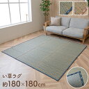 い草カーペット い草ラグ 約180×180cm リビングラグ リビングカーペット 和モダン 畳ラグ 畳カーペット 自然素材 カーペット ラグ インテリア 夏用 節電 無地 涼しい チェック柄 シンプル おしゃれ 滑り止め クッション性 ブルー ベージュ 調湿 抗菌 消臭 防臭 送料無料