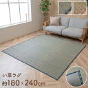 い草カーペット い草ラグ 約180×240cm リビングラグ リビングカーペット 和モダン 畳ラグ 畳カーペット 自然素材 カーペット ラグ インテリア 夏用 節電 無地 涼しい チェック柄 シンプル おしゃれ 滑り止め クッション性 ブルー ベージュ 調湿 抗菌 消臭 防臭 送料無料