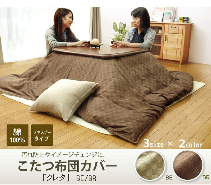 こたつ布団カバー 正方形 約215×215cm インド綿100% 格子柄 布団カバー クレタ こ...