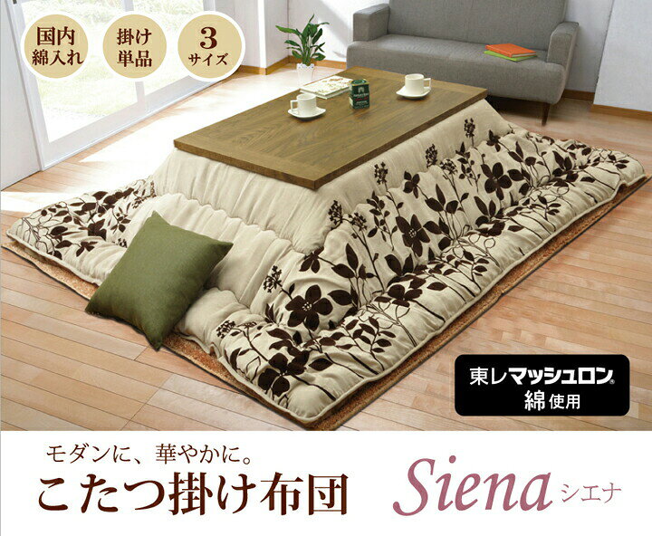 日本製 モダン リーフ柄 こたつ布団 長方形 掛け単品 大判 こたつ掛け布団 フランネル シエナ 約205×285cm こたつふとん 炬燵布団 こたつ 掛布団 掛け布団 あったか おしゃれ かわいい シンプル 5尺長方形 高級感 フォロッキー フランネル 和室 洋室 和モダン 送料無料 [2]
