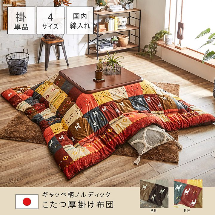 こたつ布団 長方形 約205×315cm こたつ掛け布団 北欧 おしゃれ 和モダン かわいい ギャッベ柄 ノルディック 掛け単品 肌触り コタツ厚掛け布団 敬老の日 マイクロファイバー ブラウン レッド