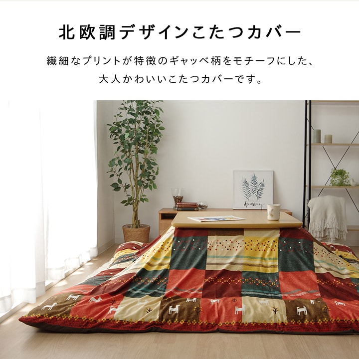 こたつカバー 長方形 上掛けタイプ 約215×325cm 洗える こたつ上掛けカバー 北欧 ギャッベ柄 ノルディック おしゃれ こたつ布団カバー こたつ布団上掛け 和モダン 大人かわいい カントリー 肌触り 短毛マイクロファイバー ピーチスキン 和室 洋室 6尺長方形 送料無料 3