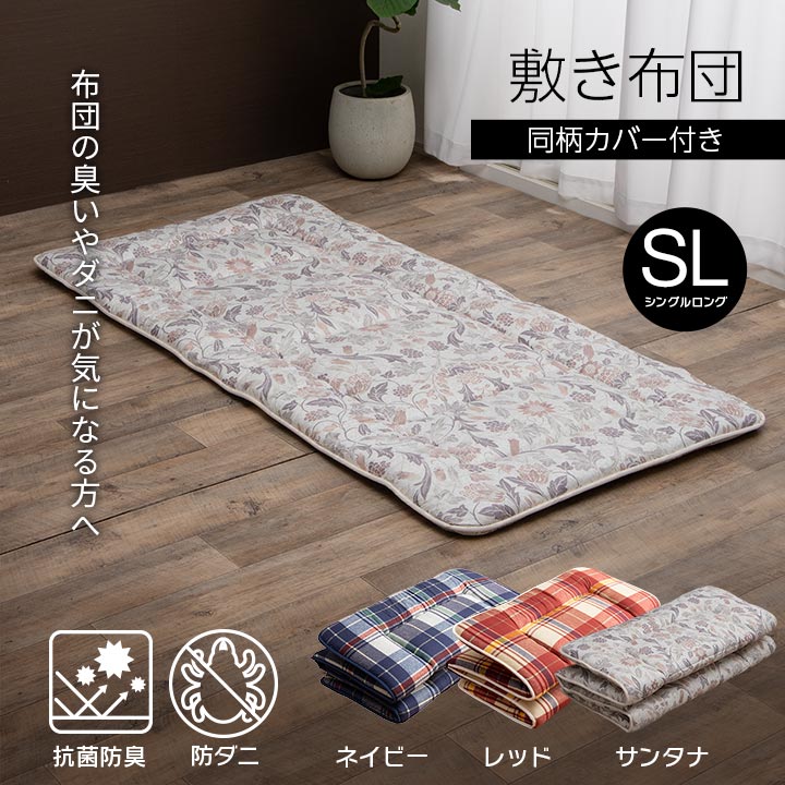 寝具　洗える　抗菌防臭　防ダニ　消臭　敷き布団　東洋紡フィルハーモニー　アレル物質を吸着分解　カバー付き　日本製　シングルロング　ネイビー　約100×210cm