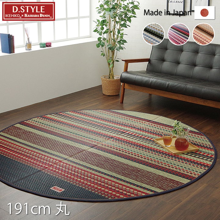 ※画像は191cm円形サイズです。 ブルー 　 ※画像は191cm円形サイズです。 ブラウン 　 ※画像は191cm円形サイズです。 カーキ 　 商品詳細 サイズ 約191cm丸 カラー ブルー/ブラウン/カーキ 組成 表地=い草（九州産） 裏地=ポリエステル100%（不織布） ヘリ=綿100% 原産国 日本製（純国産） 洗濯表示 洗濯不可 ■ 広島県福山市のデニム生地メーカー、カイハラ株の生地をヘリで使いました。 ■ イ草生地は袋織りという技法で繊細な柄を出しています。折れ曲がりが複雑なので長いイ草を使用しないと切れてしまいます。 ■ 縦糸が密なので、しっかりとして破れにくいのが特徴です。 ■ 国産（九州産）のい草を使用しています。一本一本が太く、表皮が厚く繊維がキメ細かいので弾力性があり、耐久性に優れています。 ■ い草には空気の自然浄化作用、湿度の調節作用などがあります。 ■ い草にヒバエッセンス加工を施しています。（抗菌、防臭効果） ※ 掲載写真は表記サイズと異なる場合がございます。 ※ 画面上のカラーはご使用ブラウザやモニターの設定により、実物とは若干異なる場合がございます。あらかじめご了承の上、ご注文をお願いいたします。 サイズ展開 ■ 140×200cm ■ 191×191cm ■ 191×250cm ■ 191cm丸