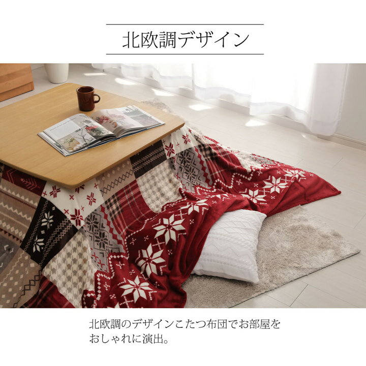 送料無料 こたつ布団 上掛け カバー 単品 正方形 ノルディック柄 約195×195cm 洗える ウォッシャブル 撥水 はっ水 こたつ布団上掛けカバー 上掛カバー あったか おしゃれ かわいい 和室 洋室 和モダン カジュアル フランネル 模様替え 北欧 可愛い