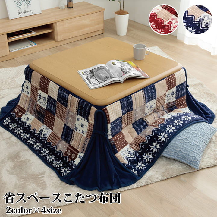 こたつ布団 正方形 省スペース 約180×180cm ノルディック柄 こたつ掛け布団 単品 肌触り 薄掛けこたつ布団 洗える ウォッシャブル こたつ掛布団 こたつふとん 炬燵布団 こたつ 掛布団 掛け布団 あったか おしゃれ かわいい 和室 洋室 和モダン シンプル フランネル フリース