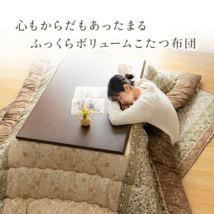 こたつ布団 掛敷セット 約205×285cm ふっくら 日本製 エレガンス調 ブラウン グリーン こたつ掛け敷き布団セット 掛け敷きセット 掛敷セット コタツ布団 掛布団 敷き布団 こたつ布団セット コタツ布団 こたつ 布団 ふとん あったか あたたか
