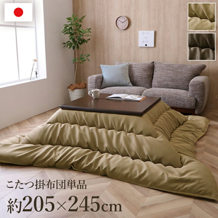 サイズ（約） 205×245cm こたつ台適応サイズ 80〜90×120cm角のこたつ台に適応 カラー ベージュ/ブラウン 組成 表地=ポリエステル100％ 裏地=ポリエステル100% 中材=ポリエステル100%（東レ マッシュロンわた 2.5kg） 原産国 日本(側=中国、最終加工=日本) 商品説明 ■ 国産プリントでやさしいレザー調の生地を使用したこたつ布団。 ■ 洋室にも合わせやすいシンプルなデザイン。 ■ ふっくらとしたボリューム感は国内で綿入加工をしている商品だからできる仕上がりです。 ■ 裏地にはあったか素材のフランネルを使用しています。 ※こたつ台、敷布団は別売りです。 ※ふとんをやぐらの中に押し込んだり、座イスやイス全体をこたつの中に入れたまま使用しないでください。ふとんがヒーターに当たらないようにご使用ください。(火災の原因になります）ご使用により、ふとんが焦げた場合につきましては、返品・交換を承ることができませんので、あらかじめご了承ください。 ※掲載写真は表記サイズと異なる場合がございます。 洗濯表示 液温は40℃を限度とし、手洗いができる 備考 ※画面上のカラーはご使用ブラウザやモニターの設定により、実物とは若干異なる場合がございます。あらかじめご了承の上、ご注文をお願いいたします。 サイズ展開 205×205cm 205×245cm 205×285cm